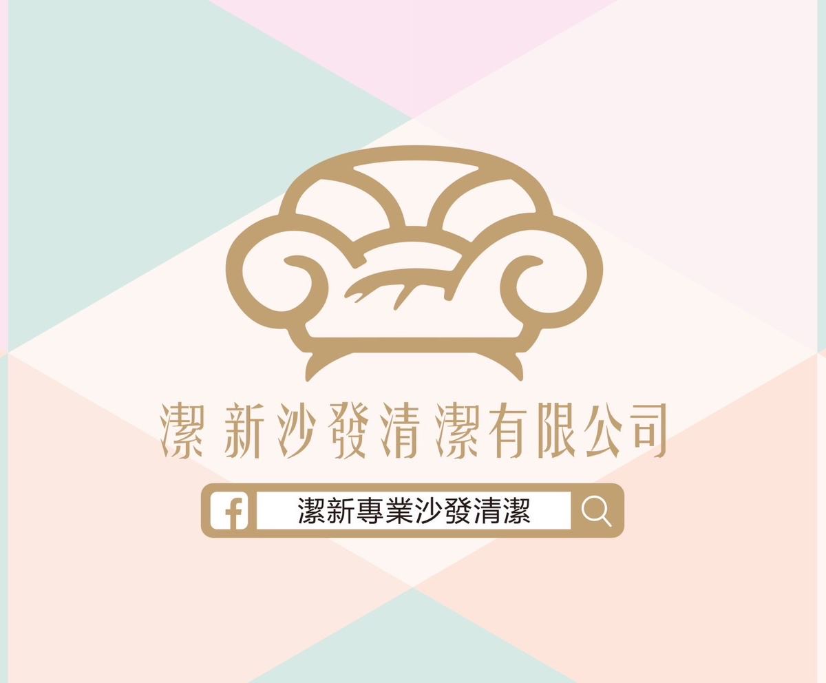 潔新沙發清潔有限公司