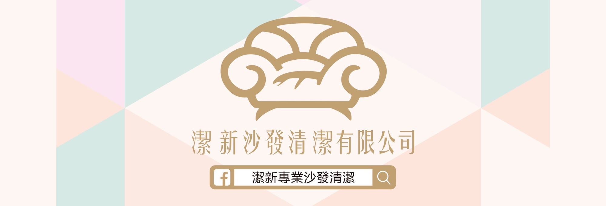 潔新沙發清潔有限公司